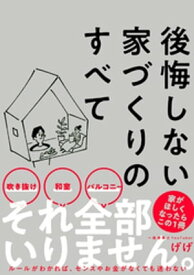 後悔しない家づくりのすべて【電子書籍】[ げげ ]