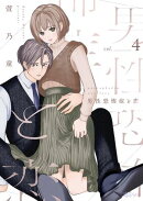 男性恐怖症と恋 4