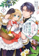 呪われ王女は魔法植物を研究したい〜公爵様が婚約者！？私、呪いで幼女になっているのですが〜@COMIC 第1巻【電子書籍限定描き下ろしイラスト特典付き】
