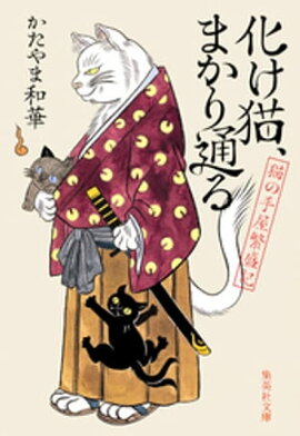 化け猫、まかり通る　猫の手屋繁盛記 