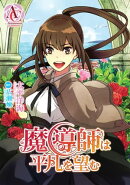 【分冊版】魔導師は平凡を望む