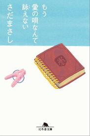 もう愛の唄なんて詠えない【電子書籍】[ さだまさし ]