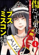 傷だらけの果実〜ブスがミスコン目指したら〜(分冊版) 【第4話】