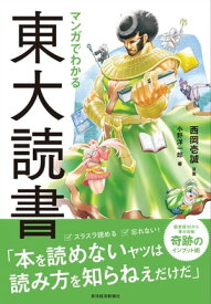 マンガでわかる東大読書【電子書籍】[ 小野洋一郎 ]