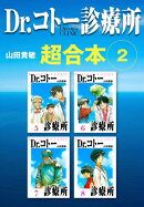 Dr.コトー診療所 超合本 2