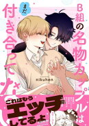 B組の名物カップルはまだ付き合ってない