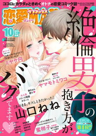 恋愛LoveMAX2025年10月号【電子書籍】[ 恋愛LoveMAX編集部 ]