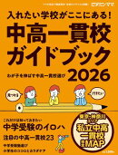 ビタミンママ　東京・神奈川エリア　中高一貫校ガイドブック2026 入れたい学校が ここにある！〜わが子を伸ばす中高…