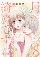 月が綺麗ですね【おまけ描き下ろし付き】 8