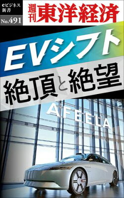 ＥＶシフト　絶頂と絶望
