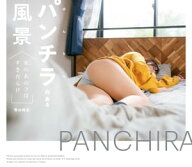 パンチラのある風景　ー家のあのコはすきだらけー 【電子書籍】[ 青山裕企 ]