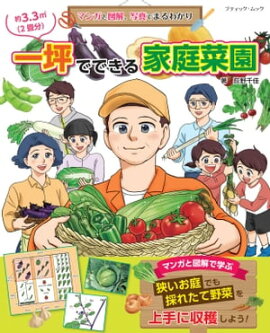 マンガと図解、写真でまるわかり 一坪でできる家庭菜園 