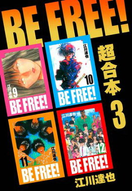 BE FREE！ 超合本　3 