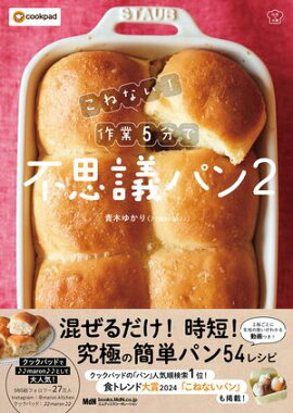 こねない！ 作業5分で不思議パン2 