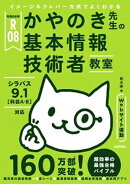 令和08年 イメージ＆クレバー方式でよくわかる かやのき先生の基本情報技術者教室