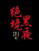 绝境黒夜：第三部