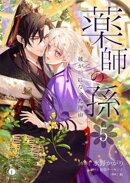 薬師の孫〜彼が妃になった理由〜　（5）