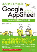 手を動かして学ぶ GoogleAppSheet Gemini連携&自動化編