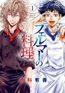 【期間限定 無料お試し版】フェルマーの料理(1) 【『アオアシ』コラボイラスト特典付き】