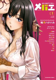 メバエ（1） 【電子書籍】[ 朱村咲 ]