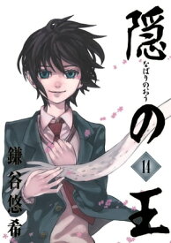 隠の王14巻 【電子書籍】[ 鎌谷悠希 ]