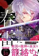 やわはだに春雷（１）