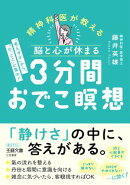 脳と心が休まる　３分間おでこ瞑想