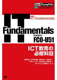 Get! CompTIA IT Fundamentals ICT教育の必修科目（試験番号：FC0-U51）【電子書籍】[ 越智徹 ]
