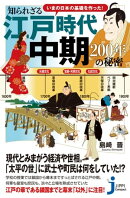 いまの日本の基礎を作った！ 知られざる江戸時代中期　200年の秘密