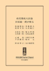 政党徹底大討論 田原総一朗が斬る【電子書籍】[ 田原総一朗 ]