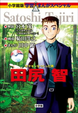 小学館版　学習まんが人物館　ポケモンをつくった男　田尻智 