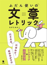 ふだん使いの文章レトリック【電子書籍】[ ながたみかこ ]