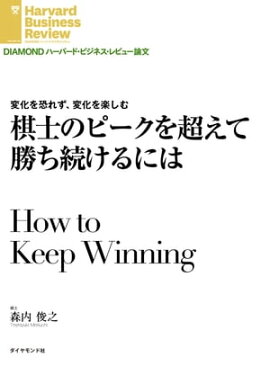 棋士のピークを超えて勝ち続けるには 