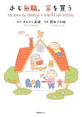 楽天kobo電子書籍ストア ｇｏｇｏ おひとりホモ 熊田プウ助