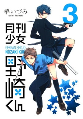月刊少女野崎くん3巻 