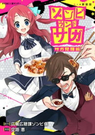 【新装版】ゾンビランドサガ サガ覚醒編 【電子書籍】[ 広報広聴課ゾンビ係 ]