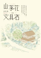 山茶花文具店 ツバキ文具店【電子書籍】[ 小川糸 ]