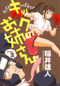 キックのお姉さん（2）【電子書籍】[ 稲井雄人 ]