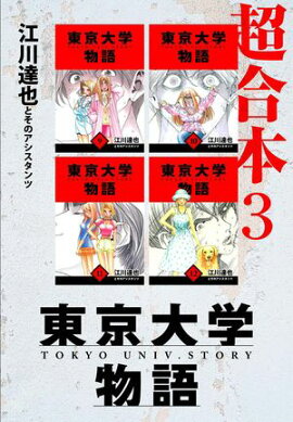 東京大学物語　超合本　3 