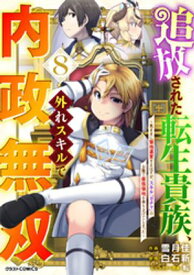 追放された転生貴族、外れスキルで内政無双〜気ままに領地運営するはずが、スキル『ガチャ』のお陰で最強領地を作り上げてしまった〜8巻【電子書籍】[ 雪月佳 ]