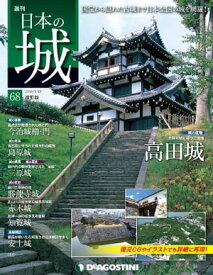 日本の城 改訂版 第68号 【電子書籍】[ デアゴスティーニ編集部 ]