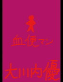 絵本「血便マン」