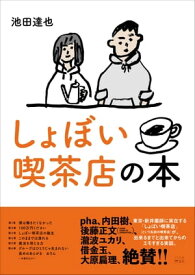 しょぼい喫茶店の本【電子書籍】[ 池田達也 ]