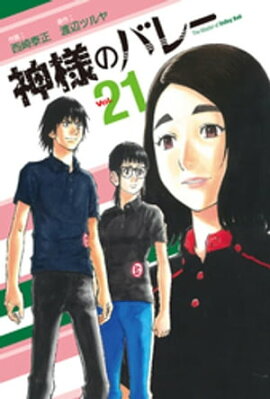 神様のバレー　２１巻 