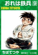 おれは鉄兵 (9)