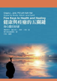 健康與痊癒的五關鍵：身心靈的?望【電子書籍】[ 葛雷哥里?セン茲博士 ]