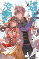 這樣的學園，沒問題嗎…? 10與你攜手的未來END