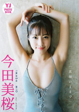 【デジタル限定YJPHOTOBOOK】今田美桜写真集「素顔のままで」