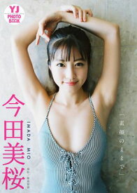 【デジタル限定 YJ PHOTO BOOK】今田美桜写真集「素顔のままで」【電子書籍】[ 今田美桜 ]