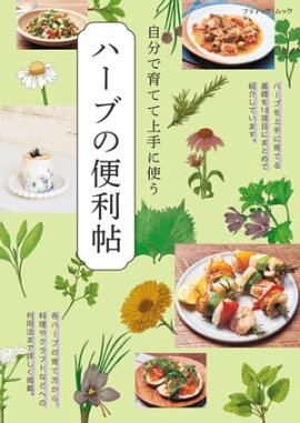ハーブの便利帖 